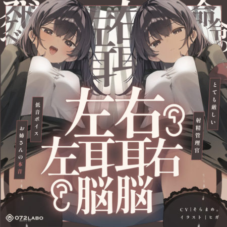 この音声作品は、真逆の発言による脳バグオナニーを楽しむ、極上のエンターテイメント射精我慢ゲームです。